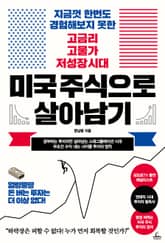 미국 주식으로 살아남기 표지 이미지