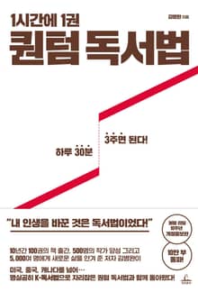 개정판｜1시간에 1권 퀀텀 독서법