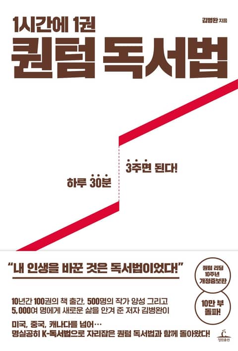 개정판｜1시간에 1권 퀀텀 독서법 표지 이미지