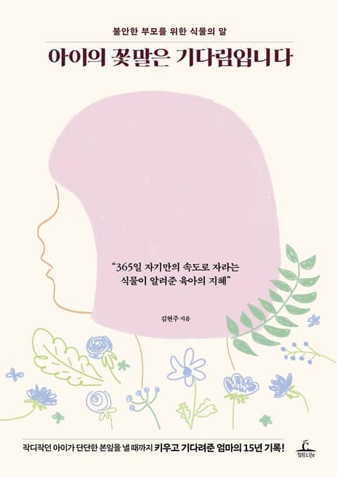 아이의 꽃말은 기다림입니다 표지 이미지