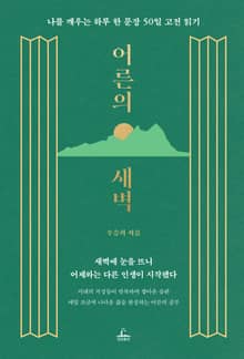 어른의 새벽