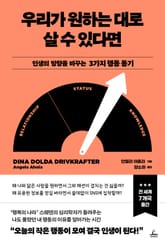 우리가 원하는 대로 살 수 있다면 표지 이미지