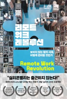 리모트워크 레볼루션