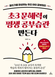 초3 문해력이 평생 공부습관 만든다