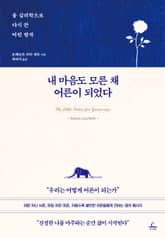 내 마음도 모른 채 어른이 되었다 표지 이미지