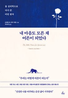 내 마음도 모른 채 어른이 되었다