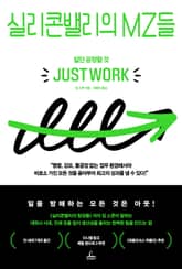 실리콘밸리의 MZ들 표지 이미지