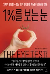 1%를 보는 눈 표지 이미지