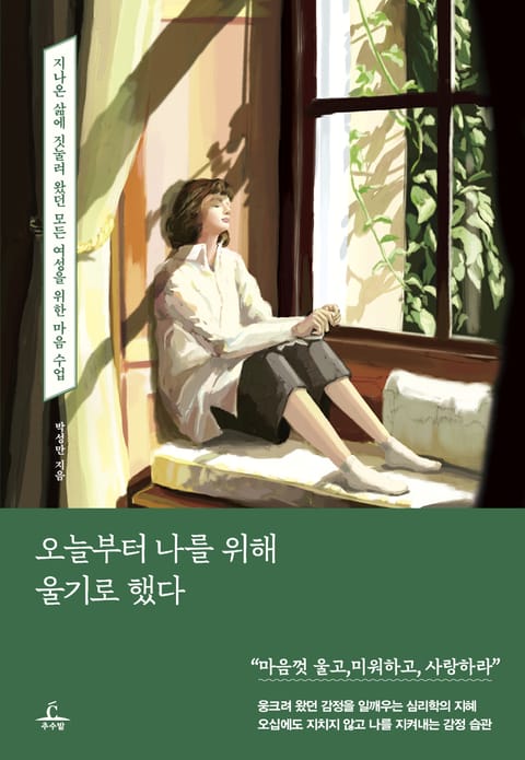 오늘부터 나를 위해 울기로 했다 표지 이미지