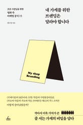 내 가게를 위한 브랜딩은 달라야 합니다 표지 이미지