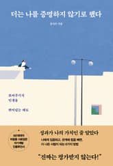 더는 나를 증명하지 않기로 했다 표지 이미지