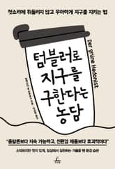 텀블러로 지구를 구한다는 농담 표지 이미지