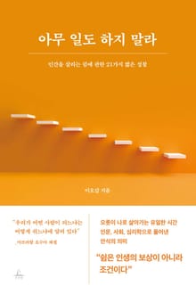 아무 일도 하지 말라