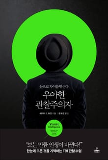개정판 | 우아한 관찰주의자
