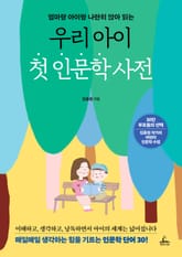 우리 아이 첫 인문학 사전 표지 이미지