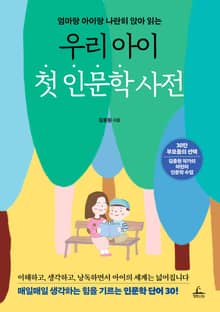 우리 아이 첫 인문학 사전