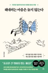 해내려는 마음은 늙지 않는다 표지 이미지