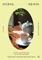 날이 좋아요, 차를 마셔요 표지 이미지