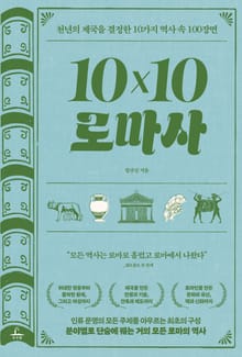 10x10 로마사