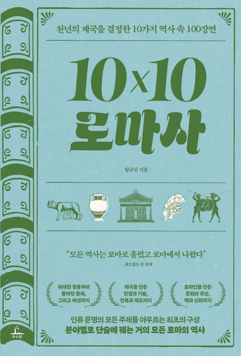 10x10 로마사 표지 이미지