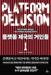 플랫폼 제국의 거인들 표지 이미지