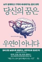 당신의 꿈은 우연이 아니다 표지 이미지