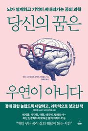 당신의 꿈은 우연이 아니다