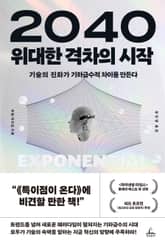 2040 위대한 격차의 시작 표지 이미지