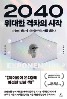 2040 위대한 격차의 시작