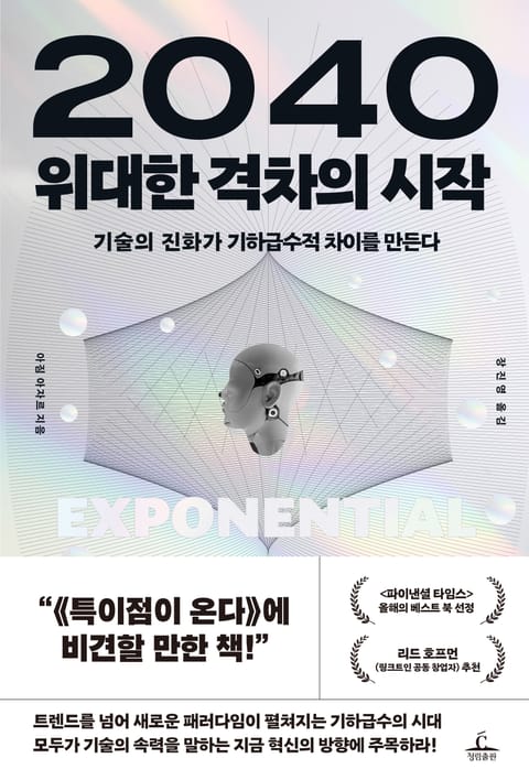 2040 위대한 격차의 시작 표지 이미지