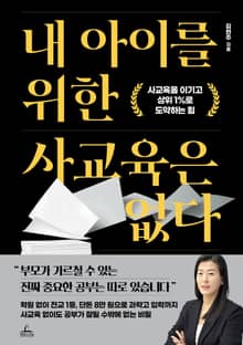 내 아이를 위한 사교육은 없다