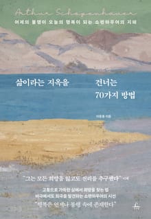 삶이라는 지옥을 건너는 70가지 방법