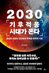 2030 기후적응 시대가 온다 표지 이미지