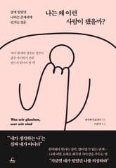 나는 왜 이런 사람이 됐을까? 표지 이미지