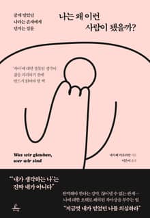 나는 왜 이런 사람이 됐을까?