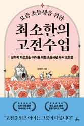 요즘 초등생을 위한 최소한의 고전수업 표지 이미지