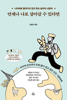 언제나 나로 살아갈 수 있다면
