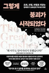 그렇게 붕괴가 시작되었다 표지 이미지