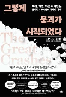 그렇게 붕괴가 시작되었다