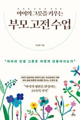 아이의 그릇을 키우는 부모 고전 수업 표지 이미지