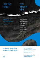 상처 입은 사람은 모두 철학자가 된다 표지 이미지