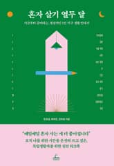 혼자 살기 열두 달 표지 이미지