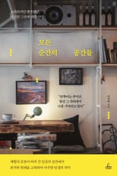 모든 순간의 공간들 표지 이미지