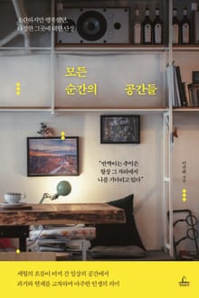 모든 순간의 공간들