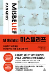 댄 애리얼리 미스빌리프 표지 이미지