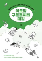 이웃집 구틈틈씨의 매일 표지 이미지