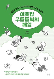 이웃집 구틈틈씨의 매일