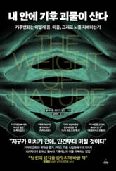 내 안에 기후 괴물이 산다 표지 이미지