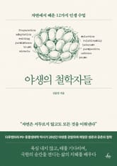 야생의 철학자들 표지 이미지