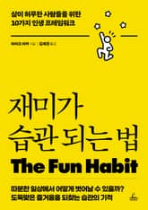 재미가 습관 되는 법 표지 이미지